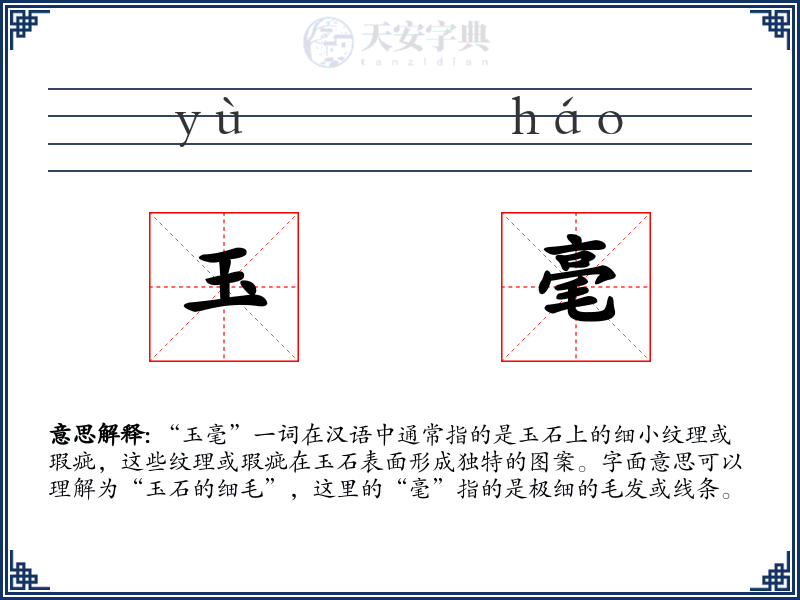 玉毫