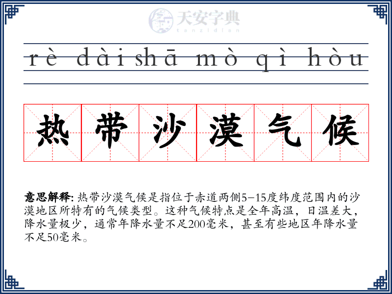 热带沙漠气候