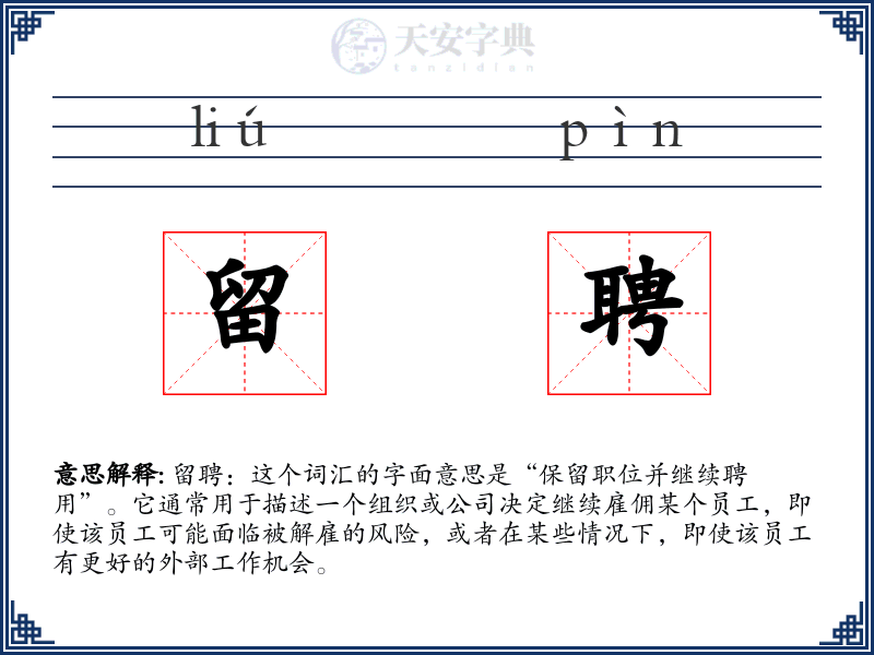 留聘