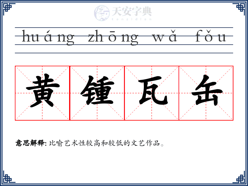 黄锺瓦缶