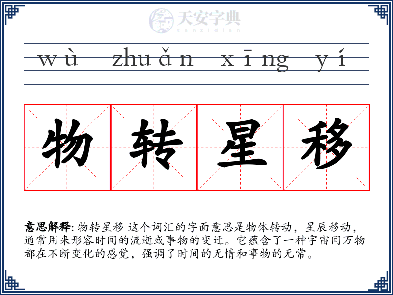物转星移