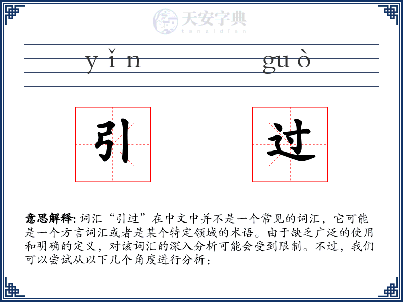 引过