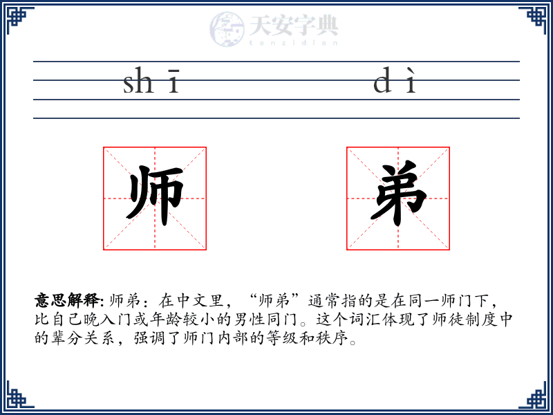 师弟