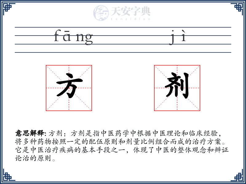 方剂