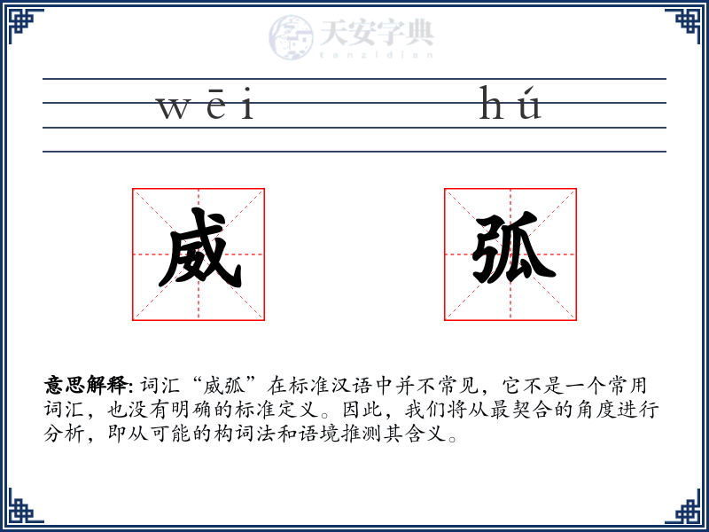 威弧