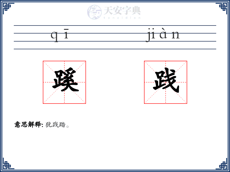 蹊践