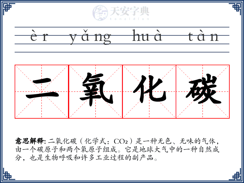 二氧化碳