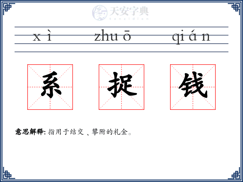 系捉钱