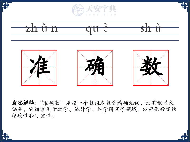 准确数