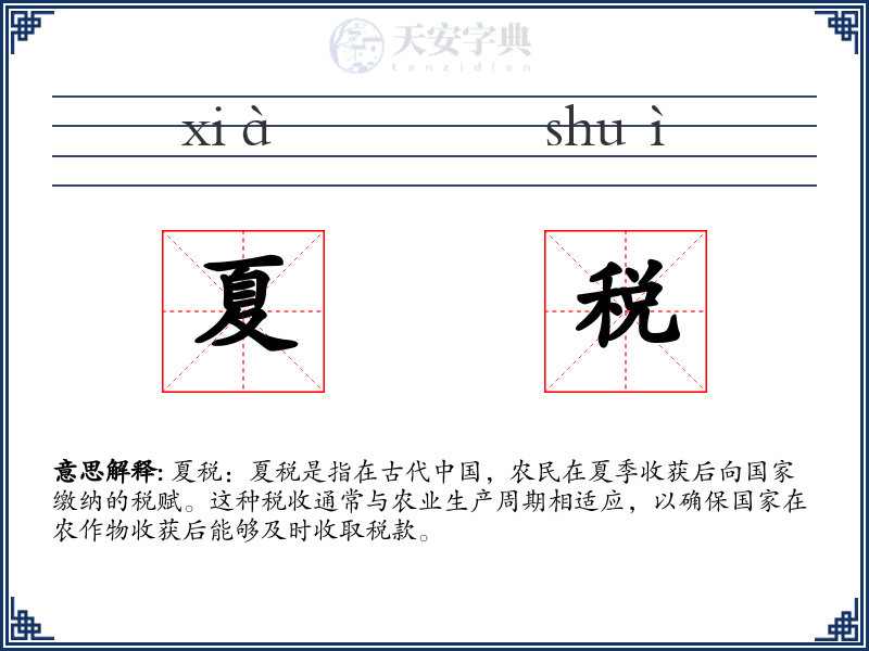 夏税