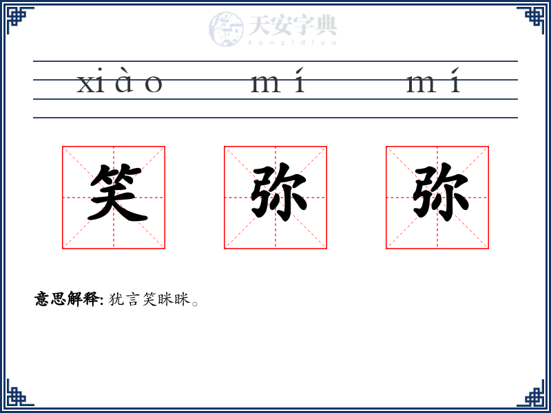 笑弥弥