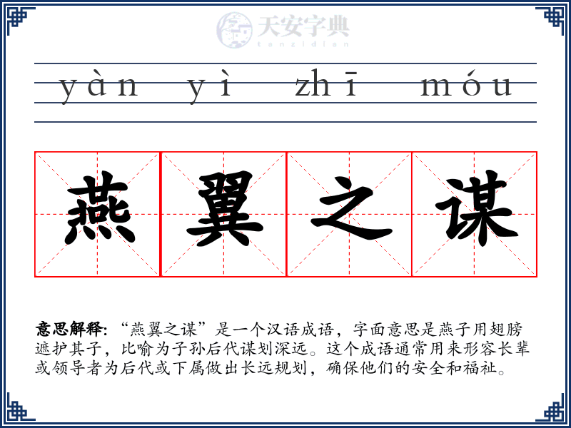 燕翼之谋