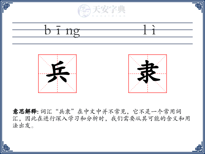 兵隶