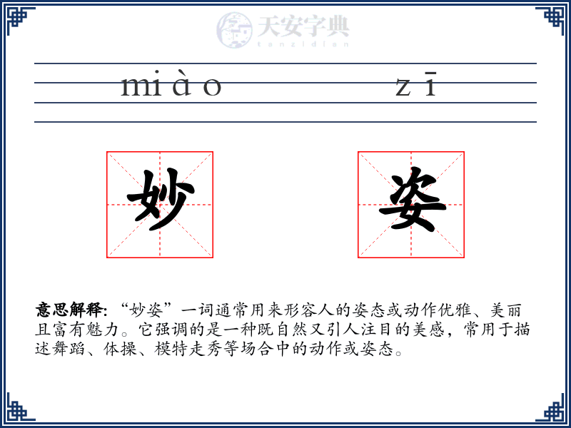 妙姿