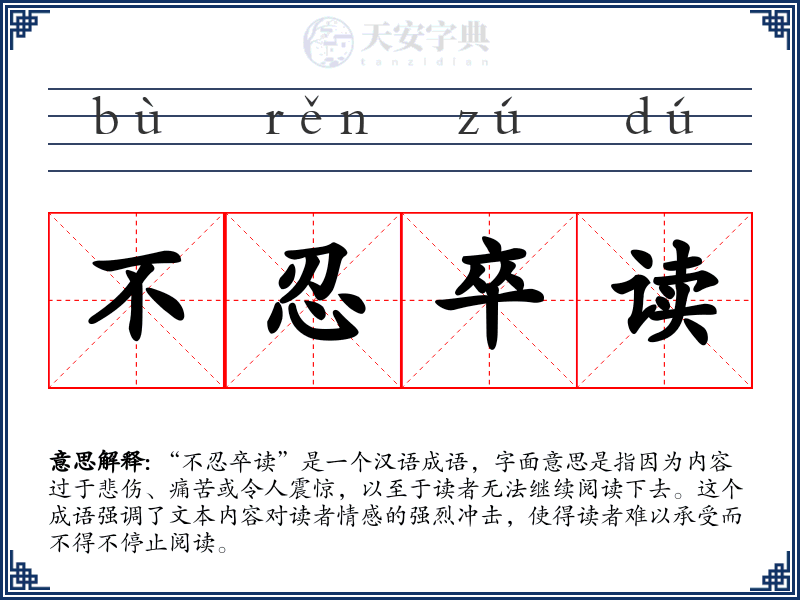 不忍卒读