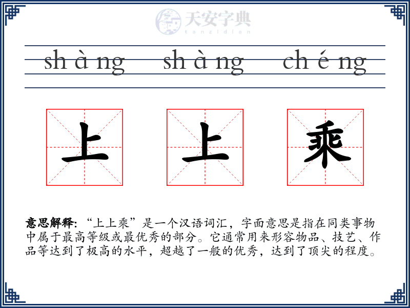 上上乘