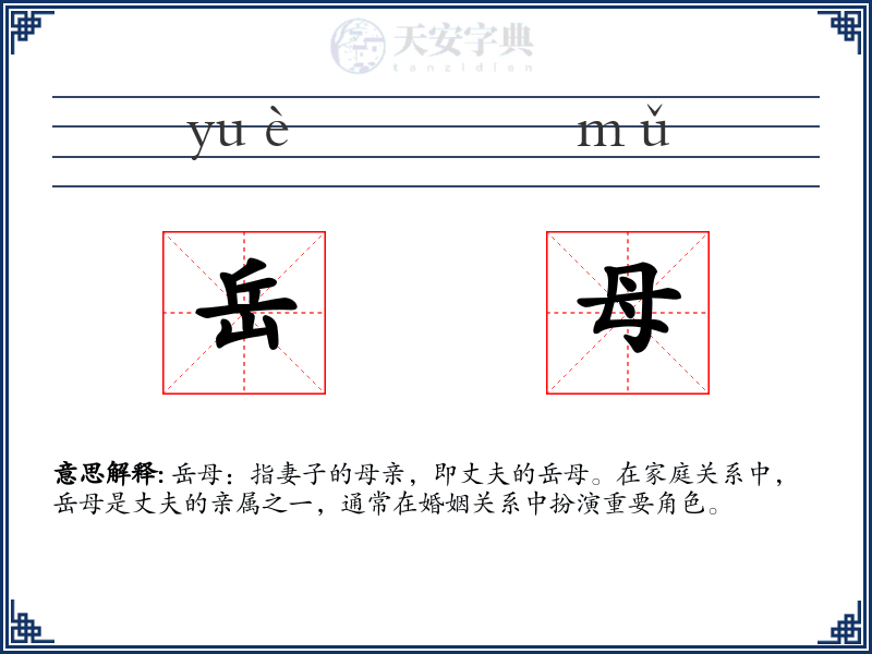岳母