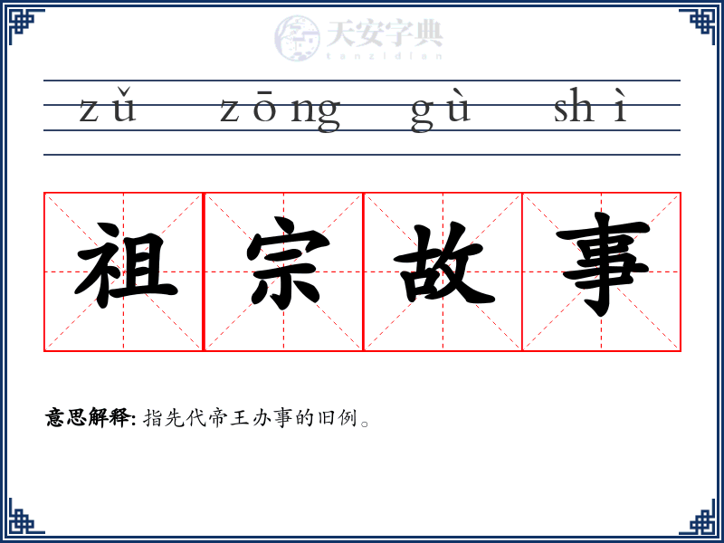 祖宗故事