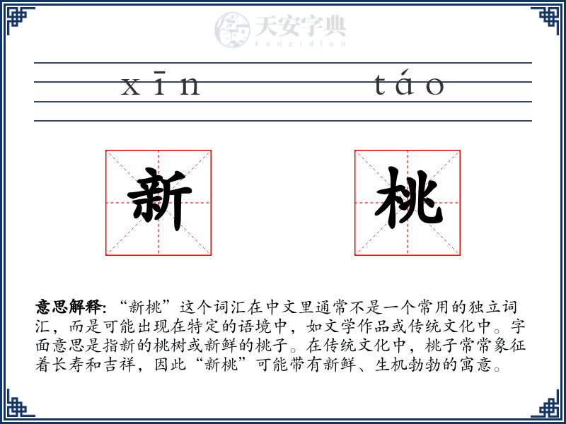 新桃