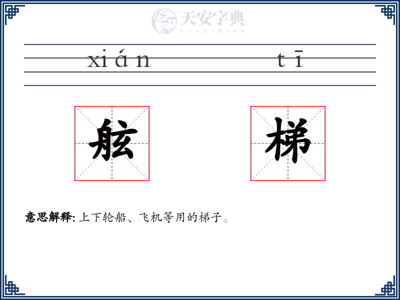 舷梯