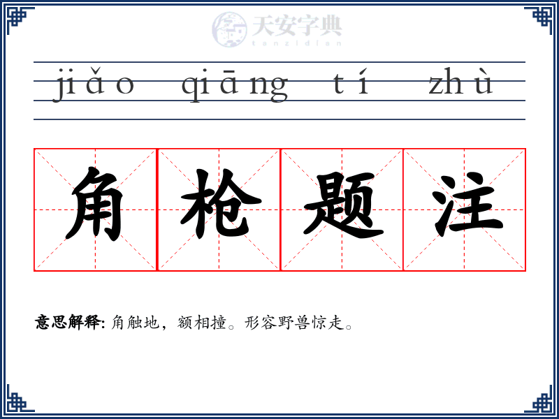 角枪题注