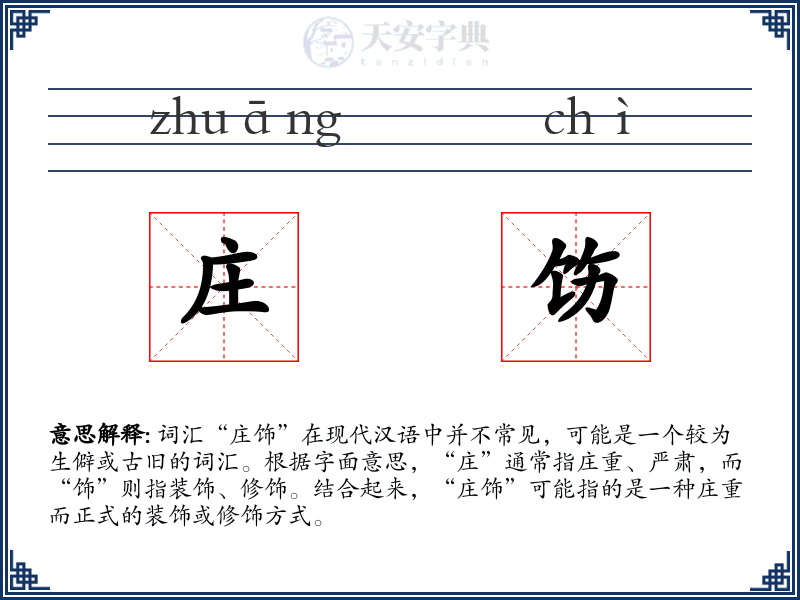 庄饬