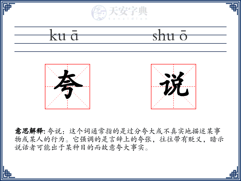 夸说