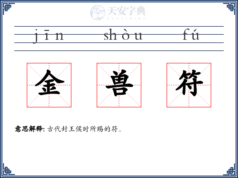 金兽符