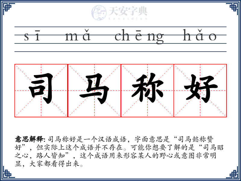 司马称好