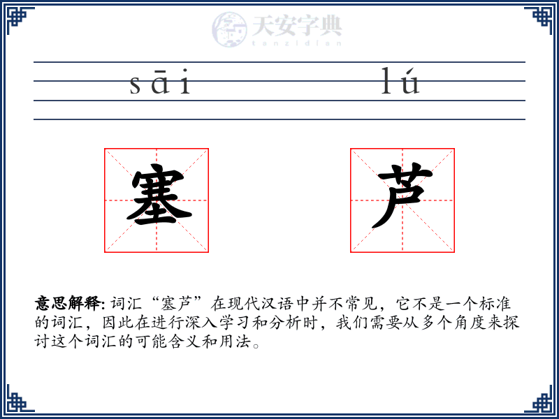 塞芦
