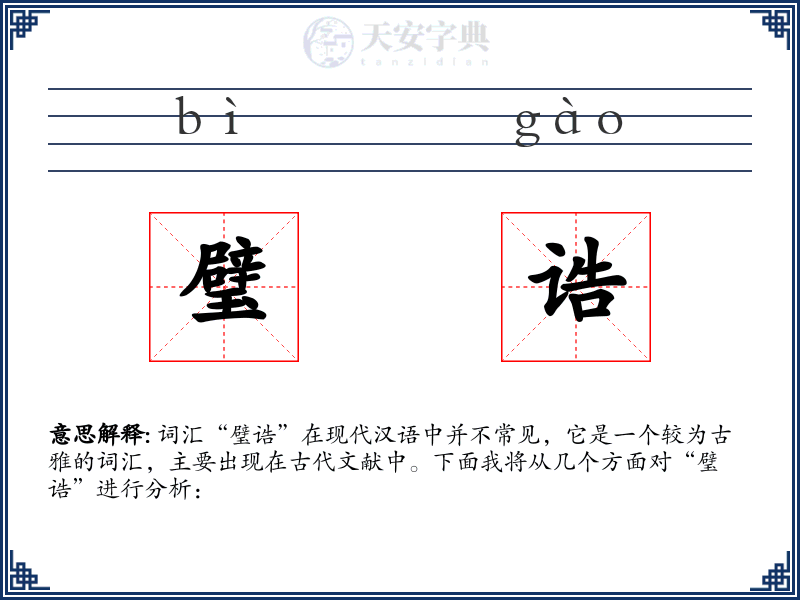 璧诰