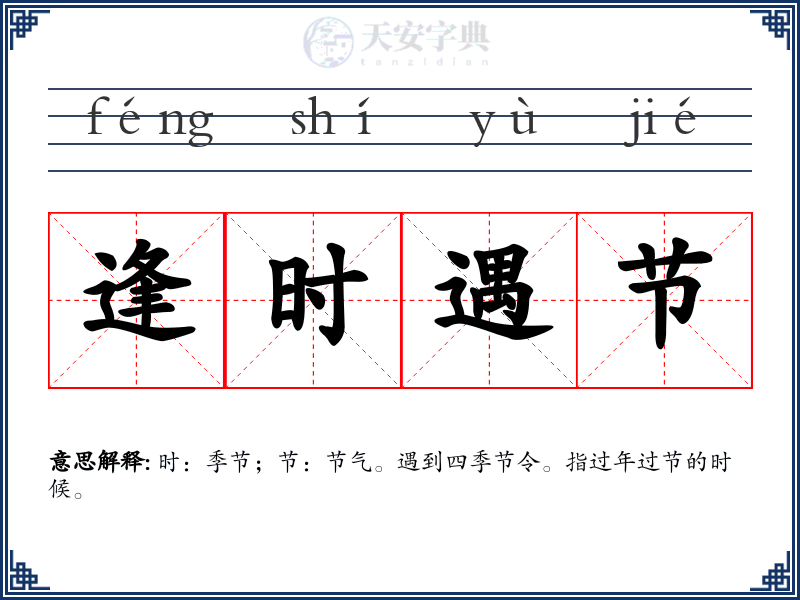逢时遇节