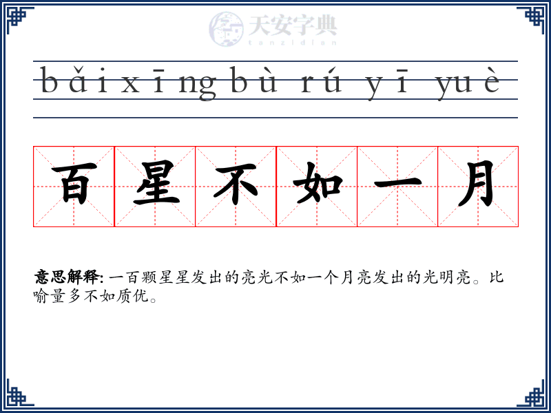 百星不如一月
