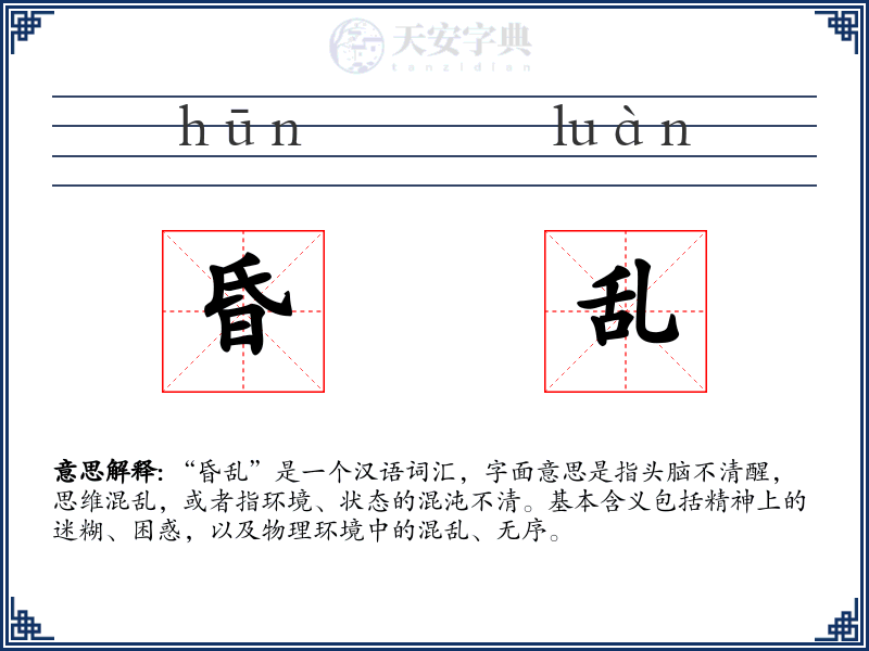 昏乱