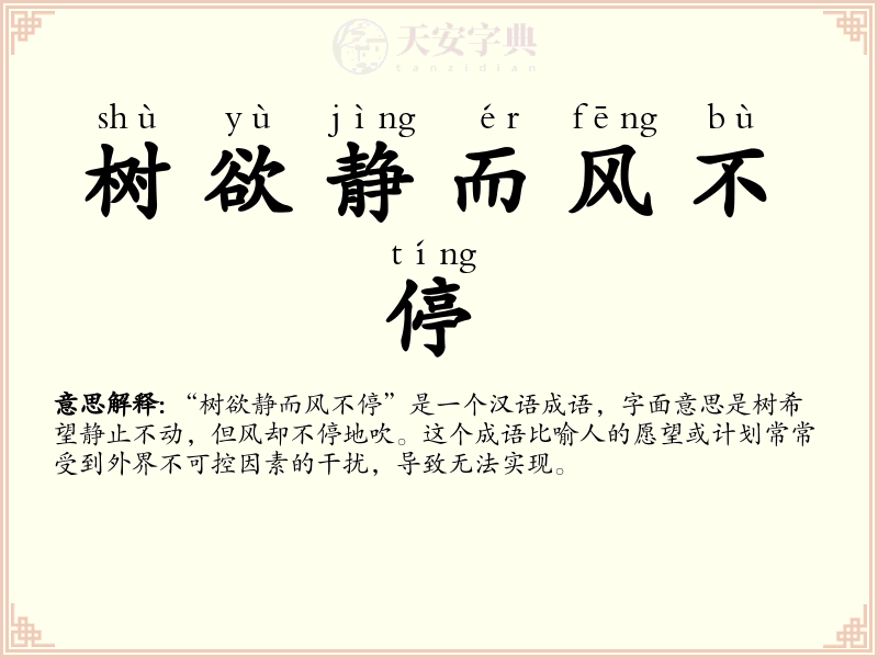 树欲静而风不停