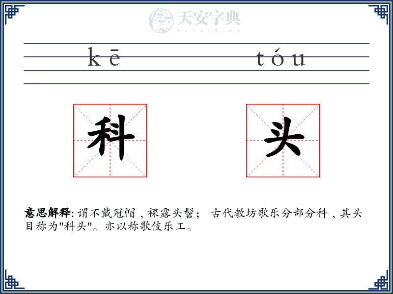 科头