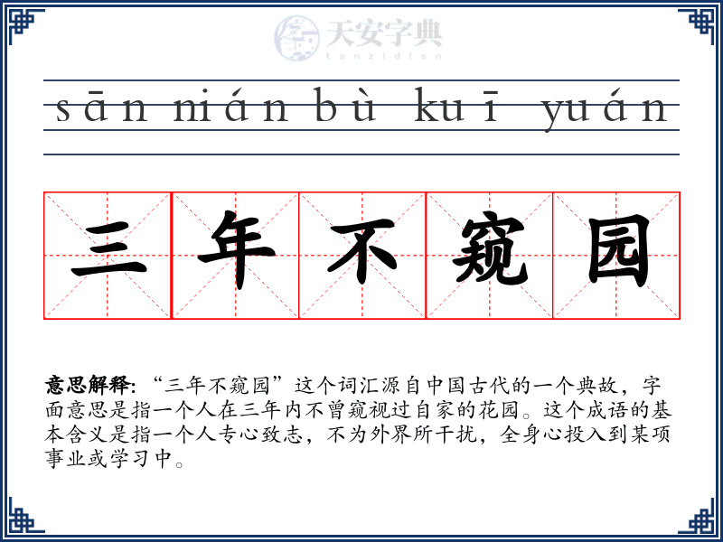 三年不窥园