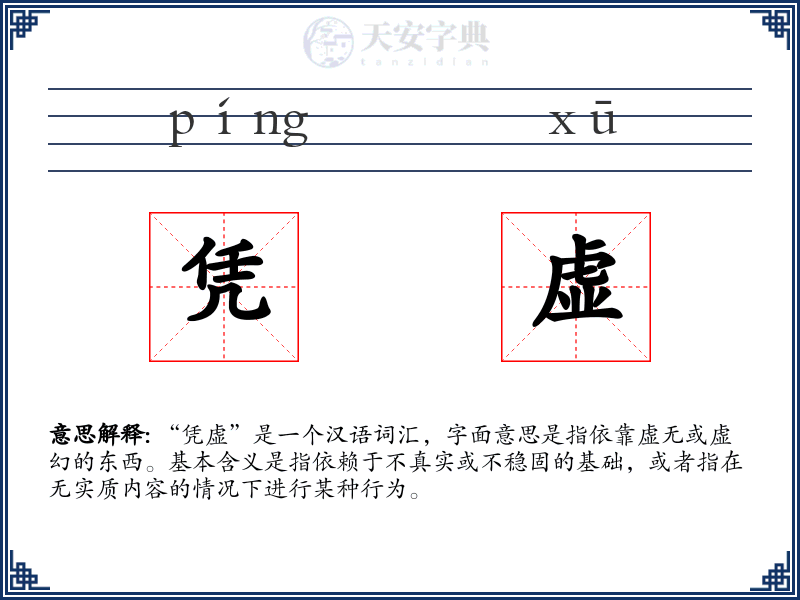 凭虚