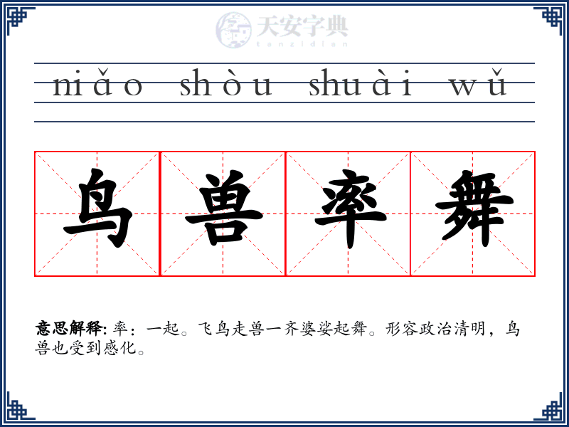 鸟兽率舞