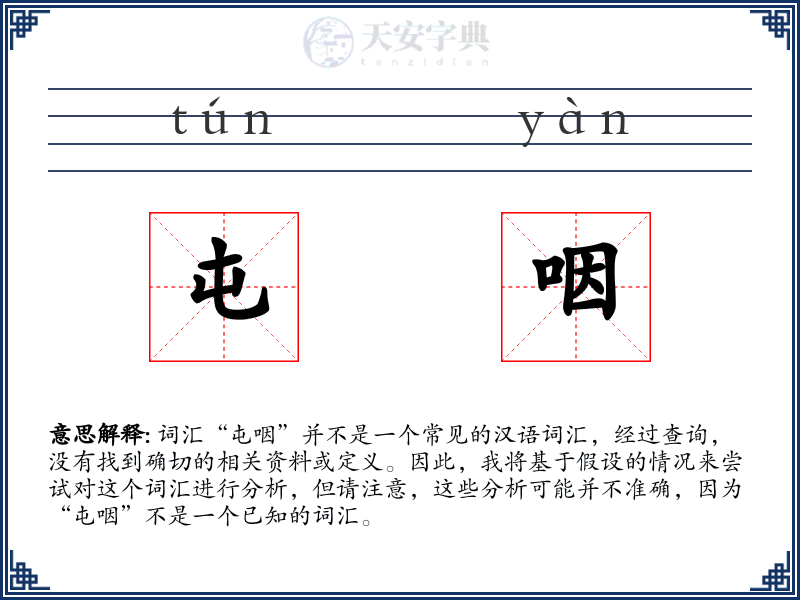 屯咽