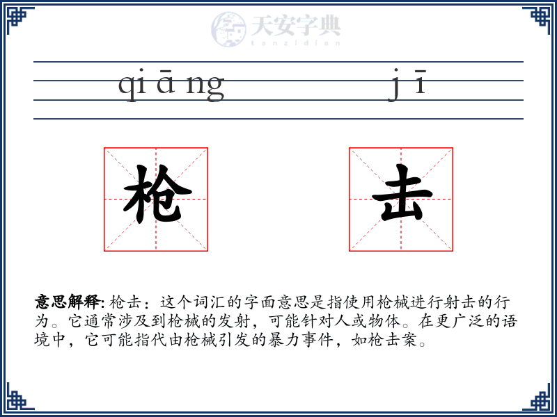枪击