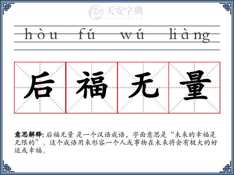 后福无量