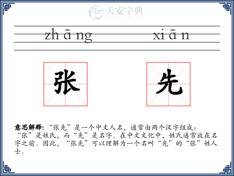 张先