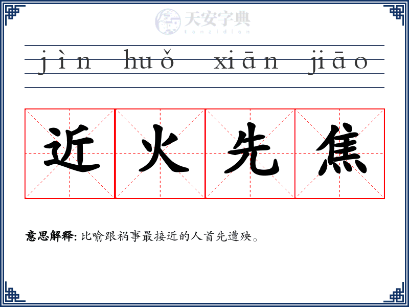 近火先焦