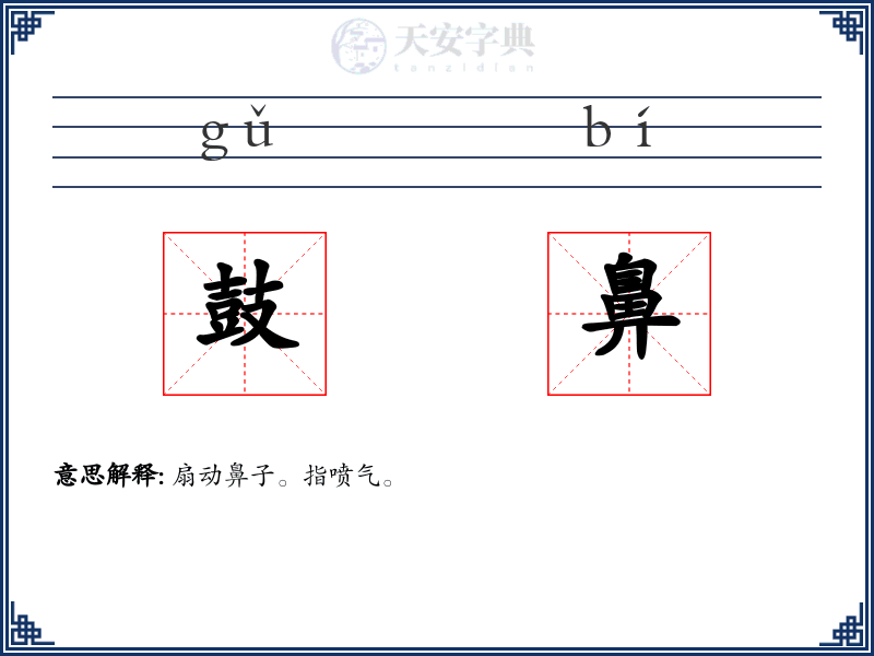 鼓鼻