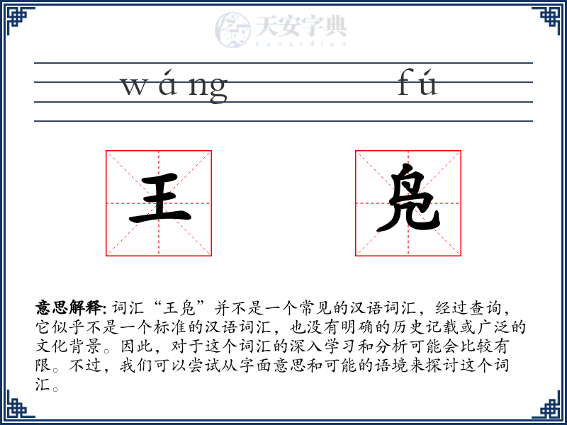 王凫