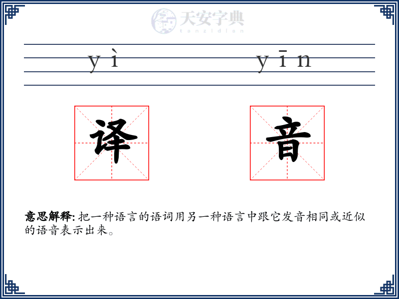 译音