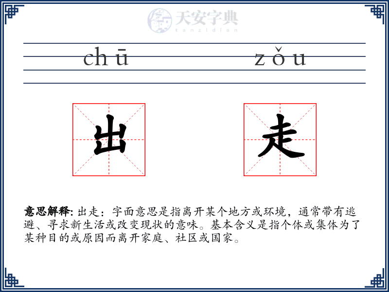 出走