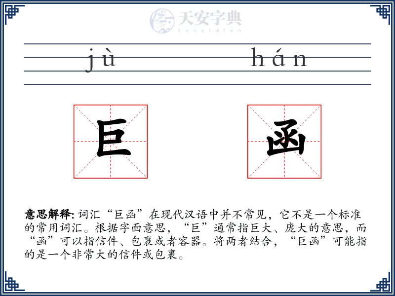 巨函
