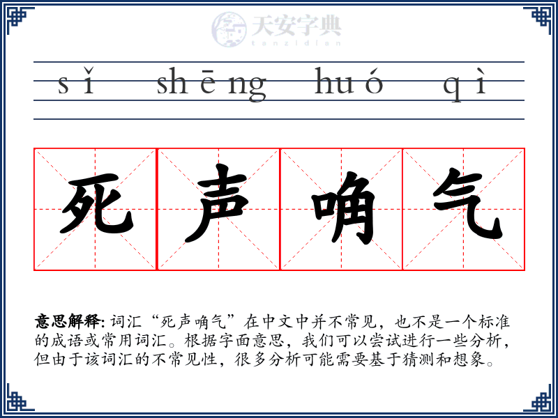死声唃气